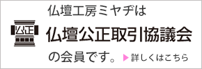 仏壇工房ミヤヂは仏壇公正取引協議会の会員です。